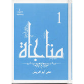 مناجاة الجزء الأول